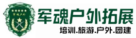 错那县户外拓展_错那县户外培训_错那县团建培训_错那县德宝户外拓展培训